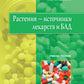Растения - исходные материалы и БАД: Учебное пособие