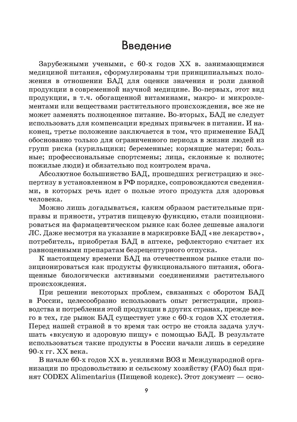 Растения - исходные материалы и БАД: Учебное пособие