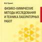 Физико-химические методы исследования и техника лабораторных работ: Учебник