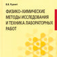 Физико-химические методы исследования и техника лабораторных работ: Учебник