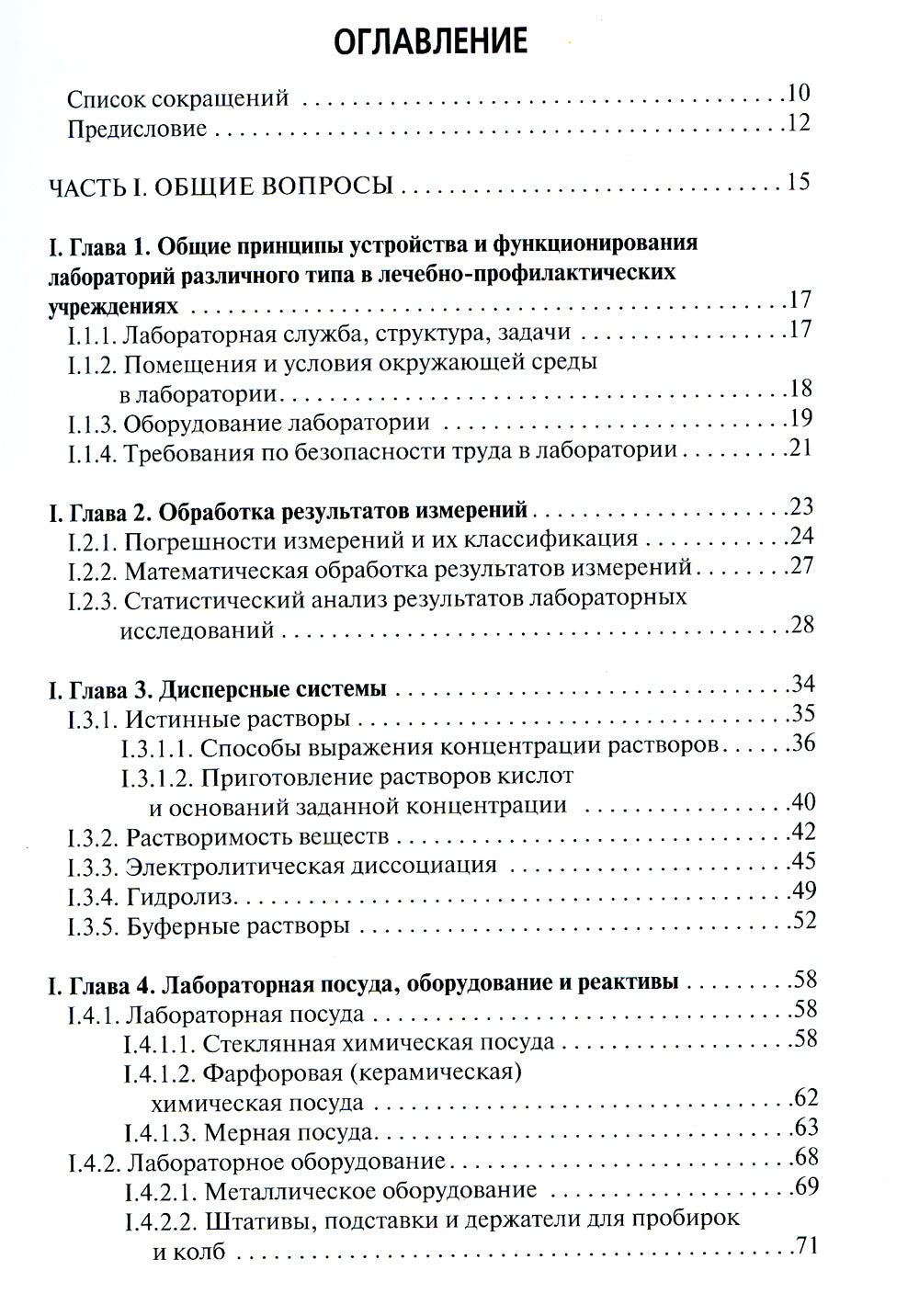 Физико-химические методы исследования и техника лабораторных работ: Учебник