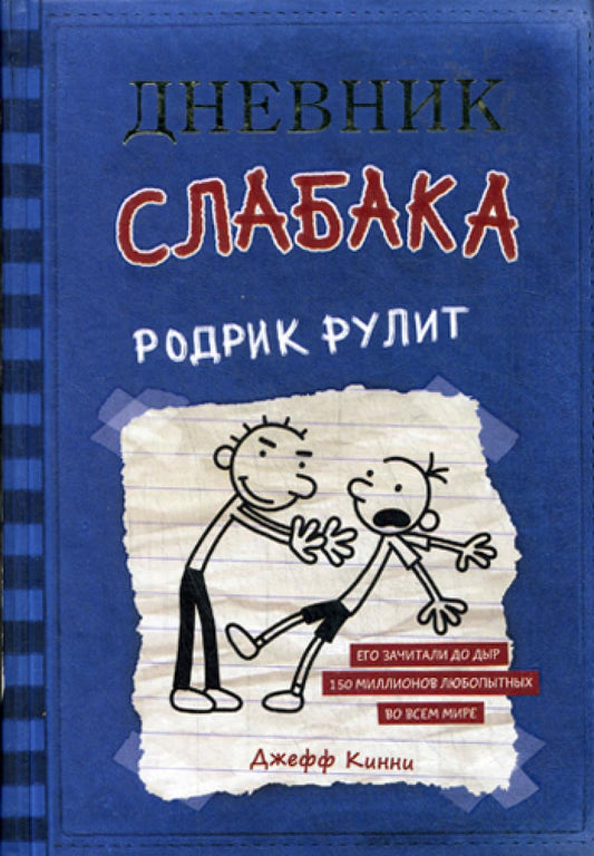 Дневник слабака. Родрик рулит: повесть