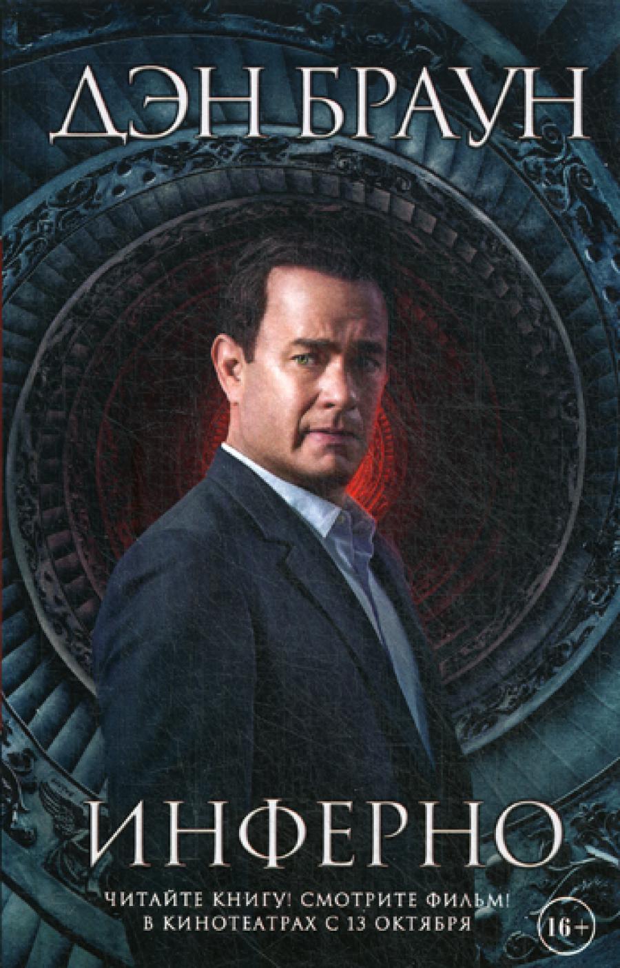 Инферно:роман