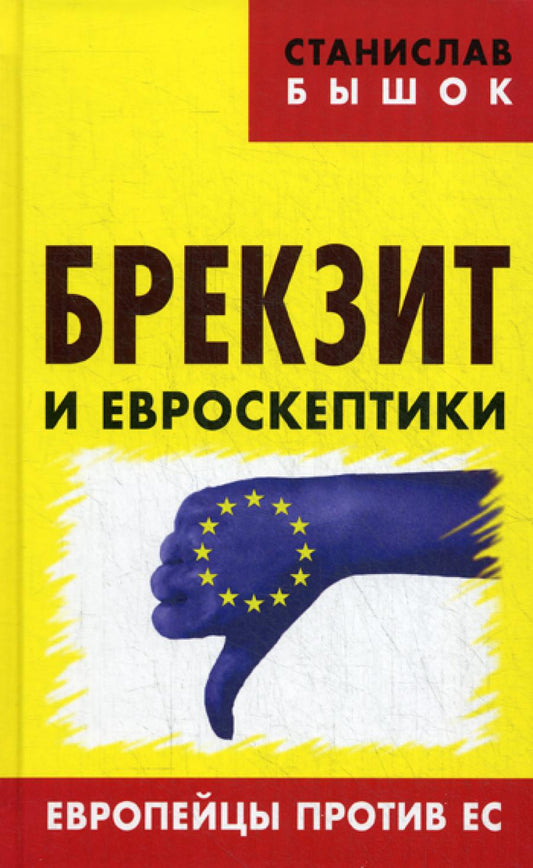 Breksit и евроскептики. Protection européenne