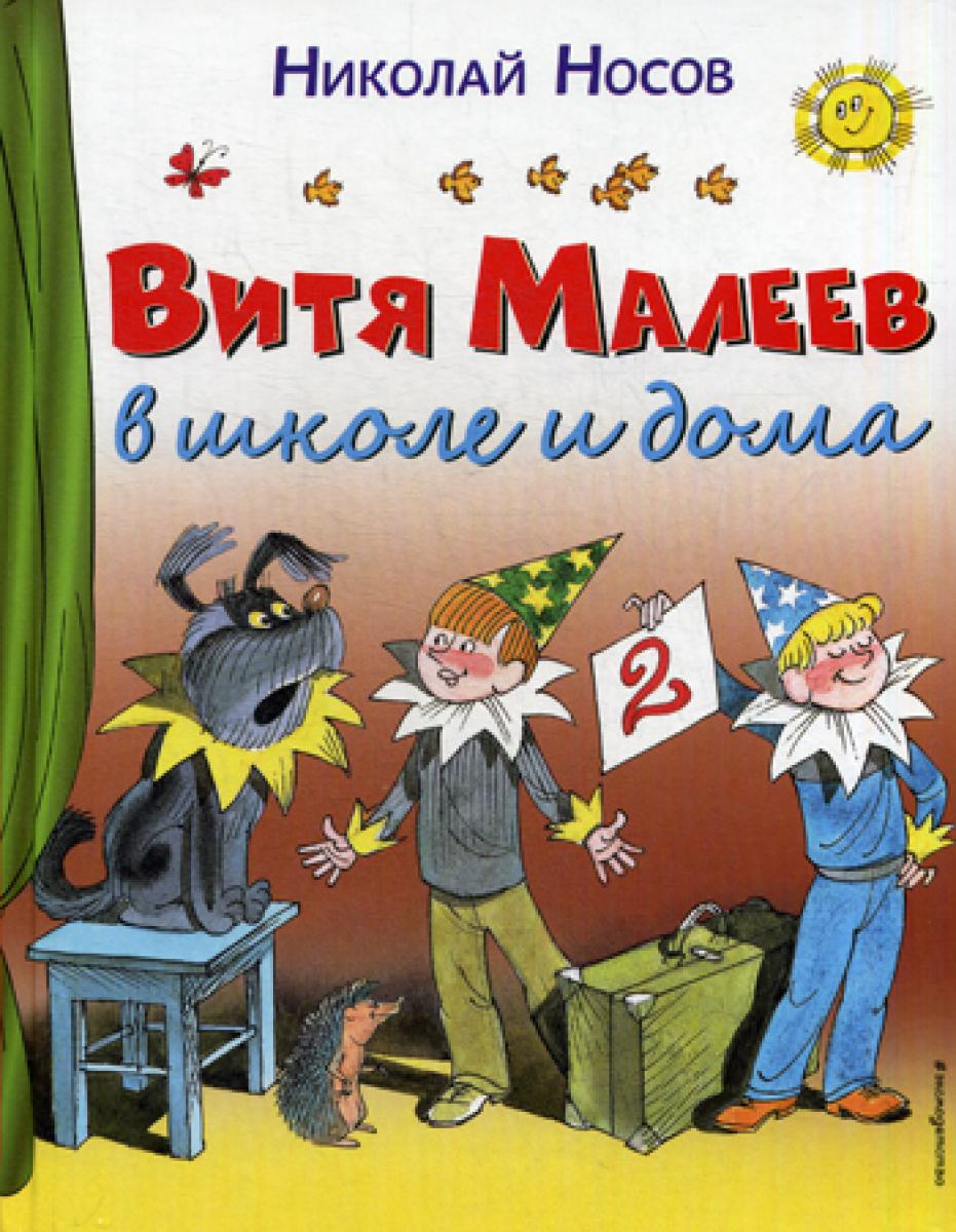 Витя Малеев в школе и дома