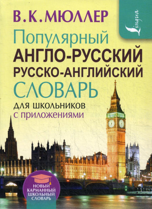 Популярный англо-русский русско-английский словарь для школьников с приложениями