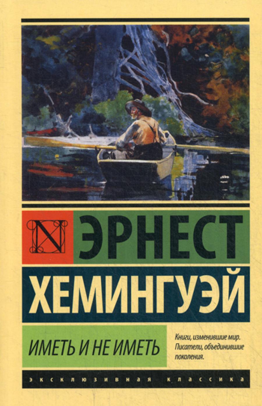 Иметь и не иметь: роман