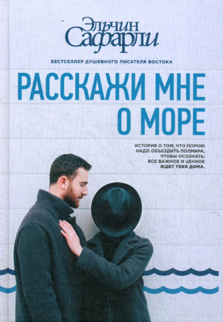 Расскажи мне о море: роман