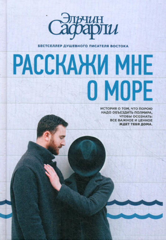 Расскажи мне о море: роман