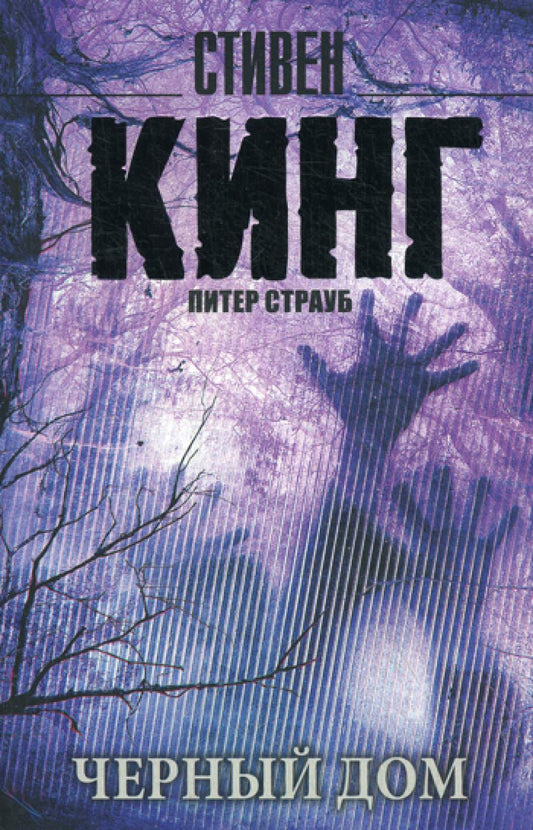 Черный дом: роман