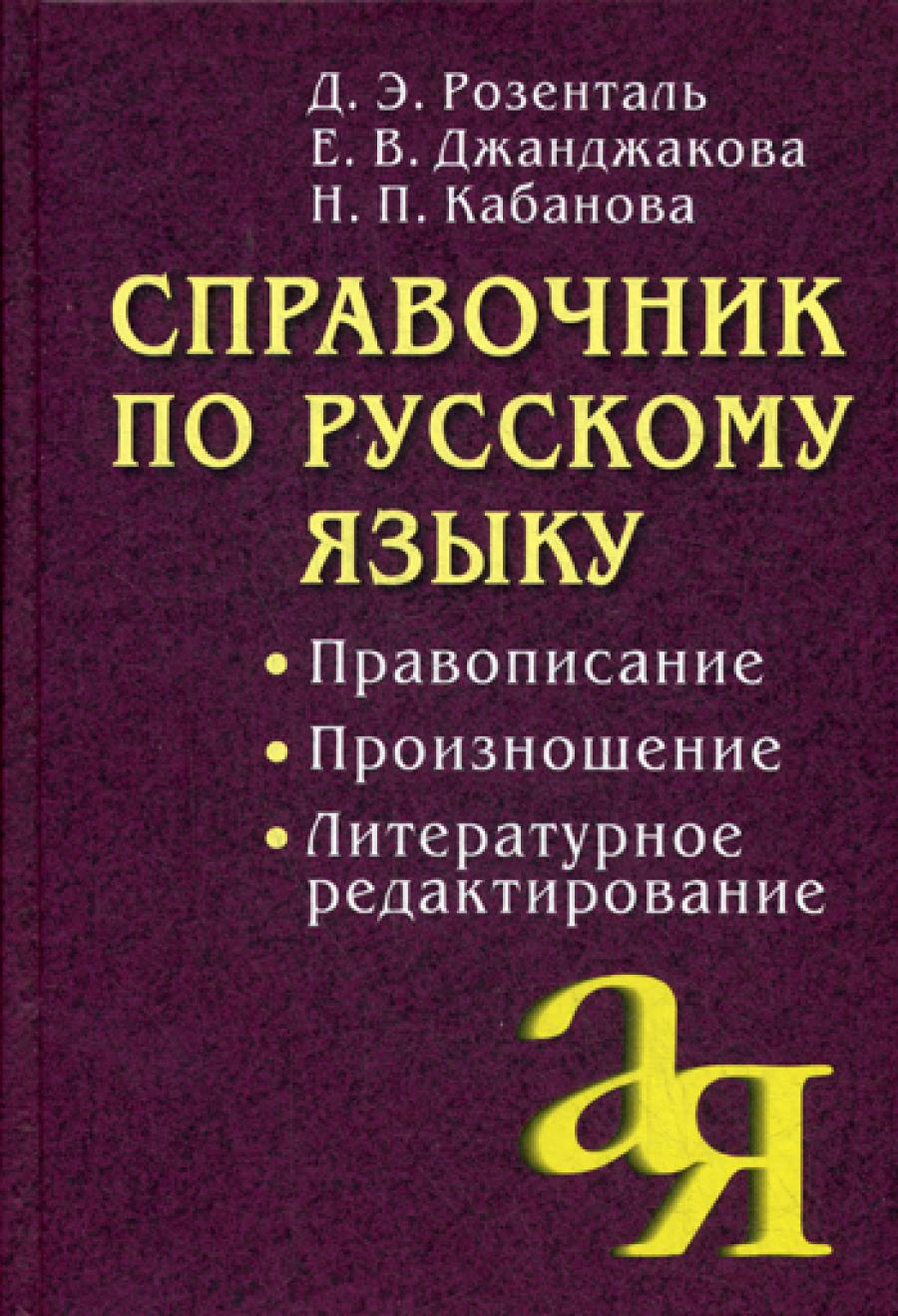 Справочник на английском языке. Правописание. Производство. Литературное редактирование. 11-е изд., испр. и доп