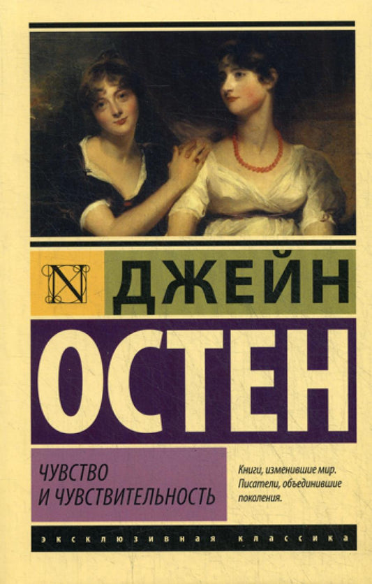 Чувство и чувствительность: роман
