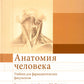 Anatomie humaine : Etudes pour les facultés pharmaceutiques