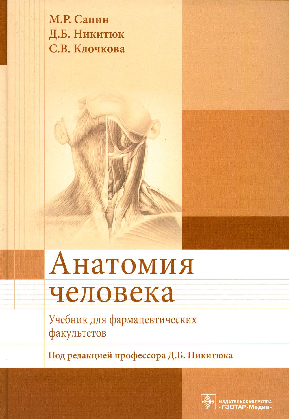Anatomie humaine : Etudes pour les facultés pharmaceutiques