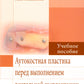 Аутокостная пластика перед проведением дентальной имплантации: Учебное пособие