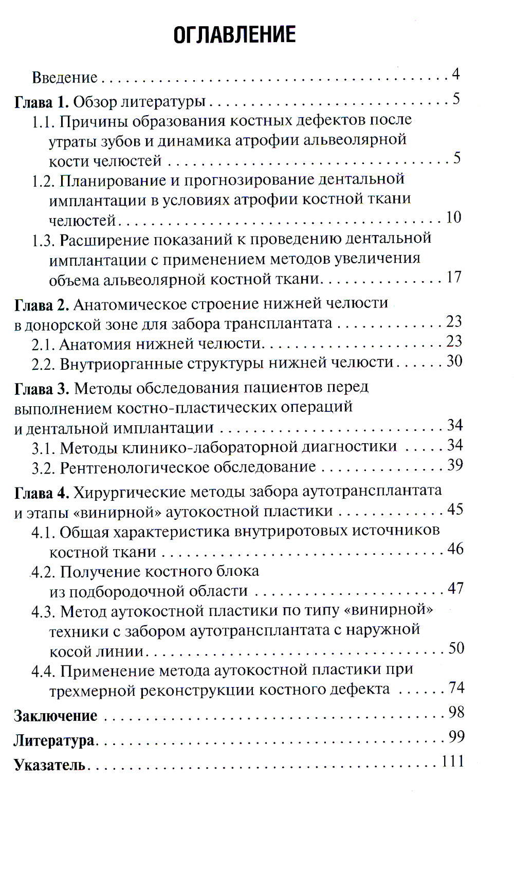 Аутокостная пластика перед проведением дентальной имплантации: Учебное пособие