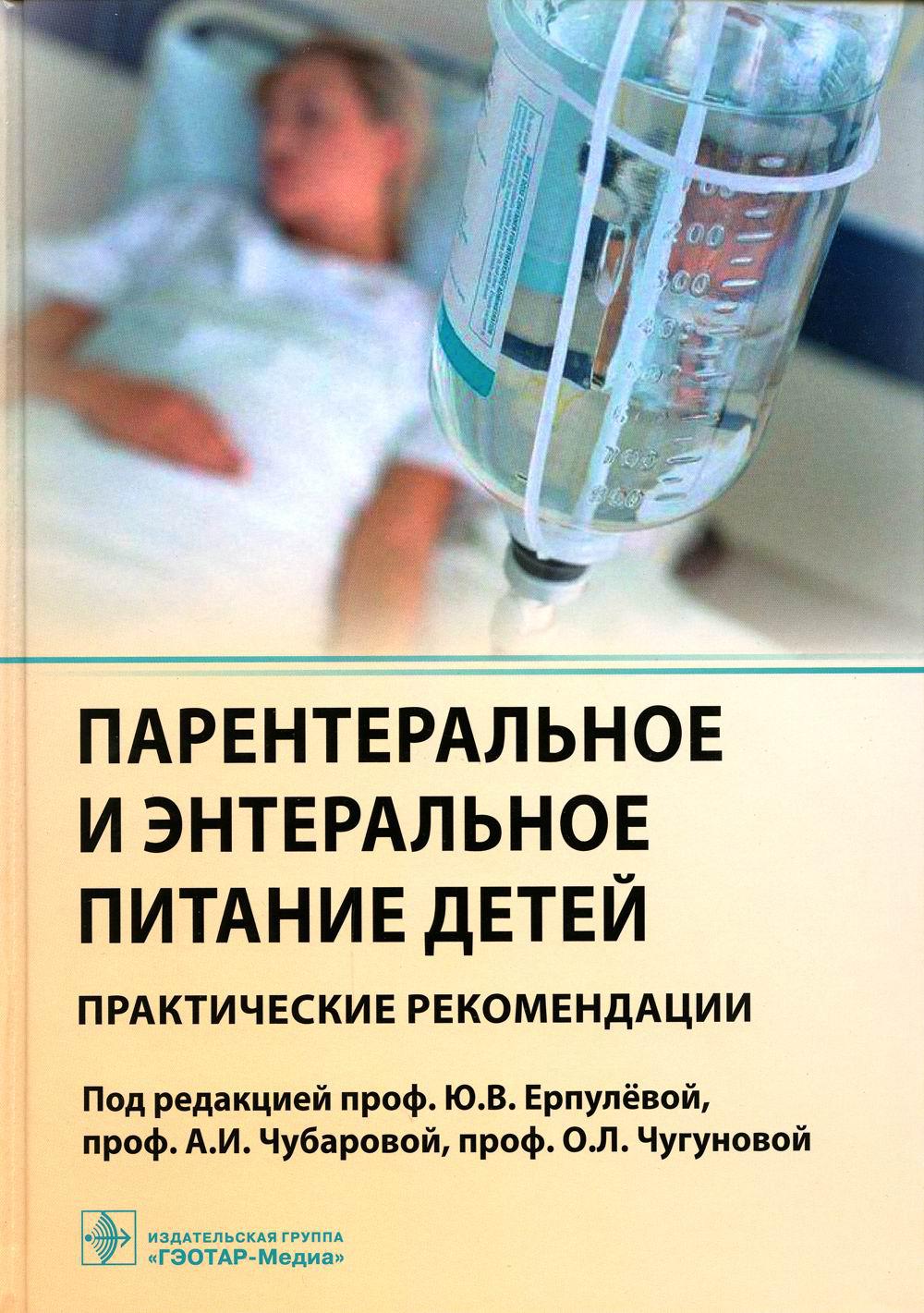 Парентеральное и энтеральное питание детей: практические рекомендации