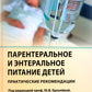 Парентеральное и энтеральное питание детей: практические рекомендации