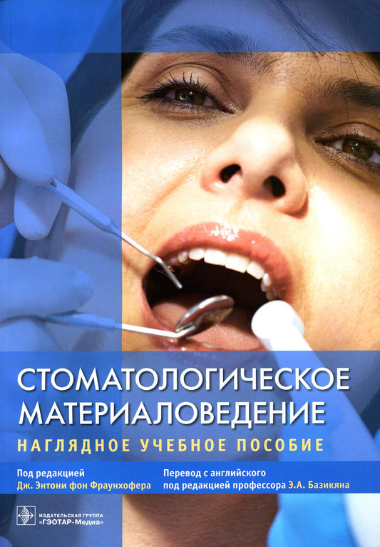 Стоматологическое материаловедение: наглядное учебное пособие