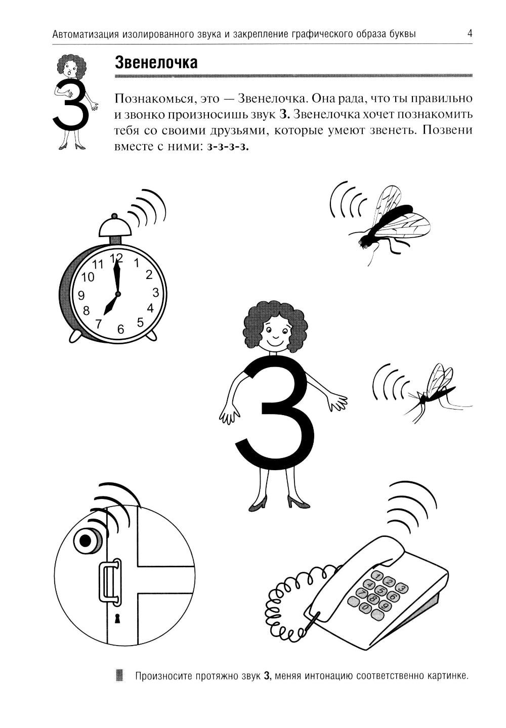Звенелочка. Логопедические игры. Рабочая тетрадь для исправления недостатков произношения звука З