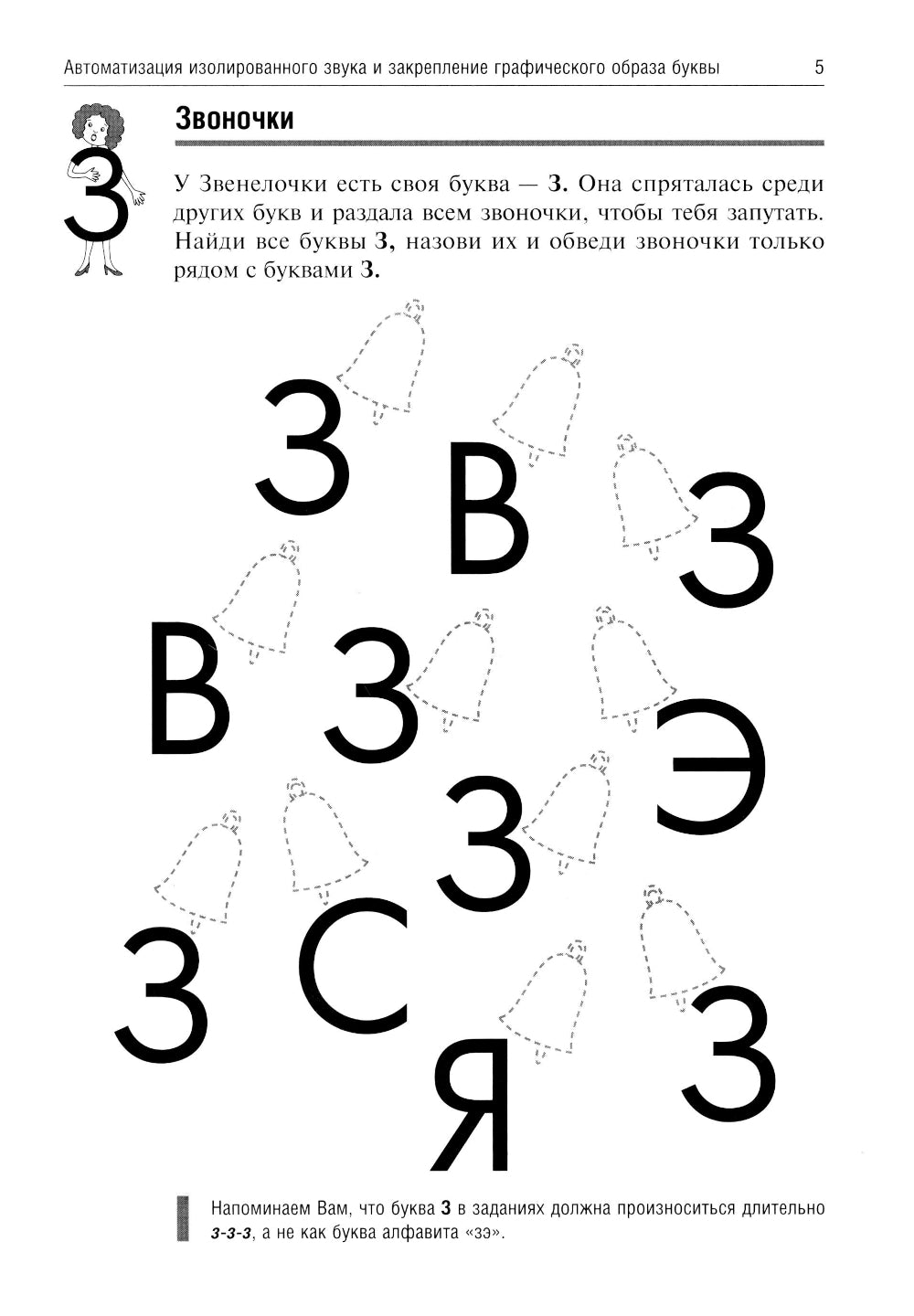 Звенелочка. Логопедические игры. Рабочая тетрадь для исправления недостатков произношения звука З