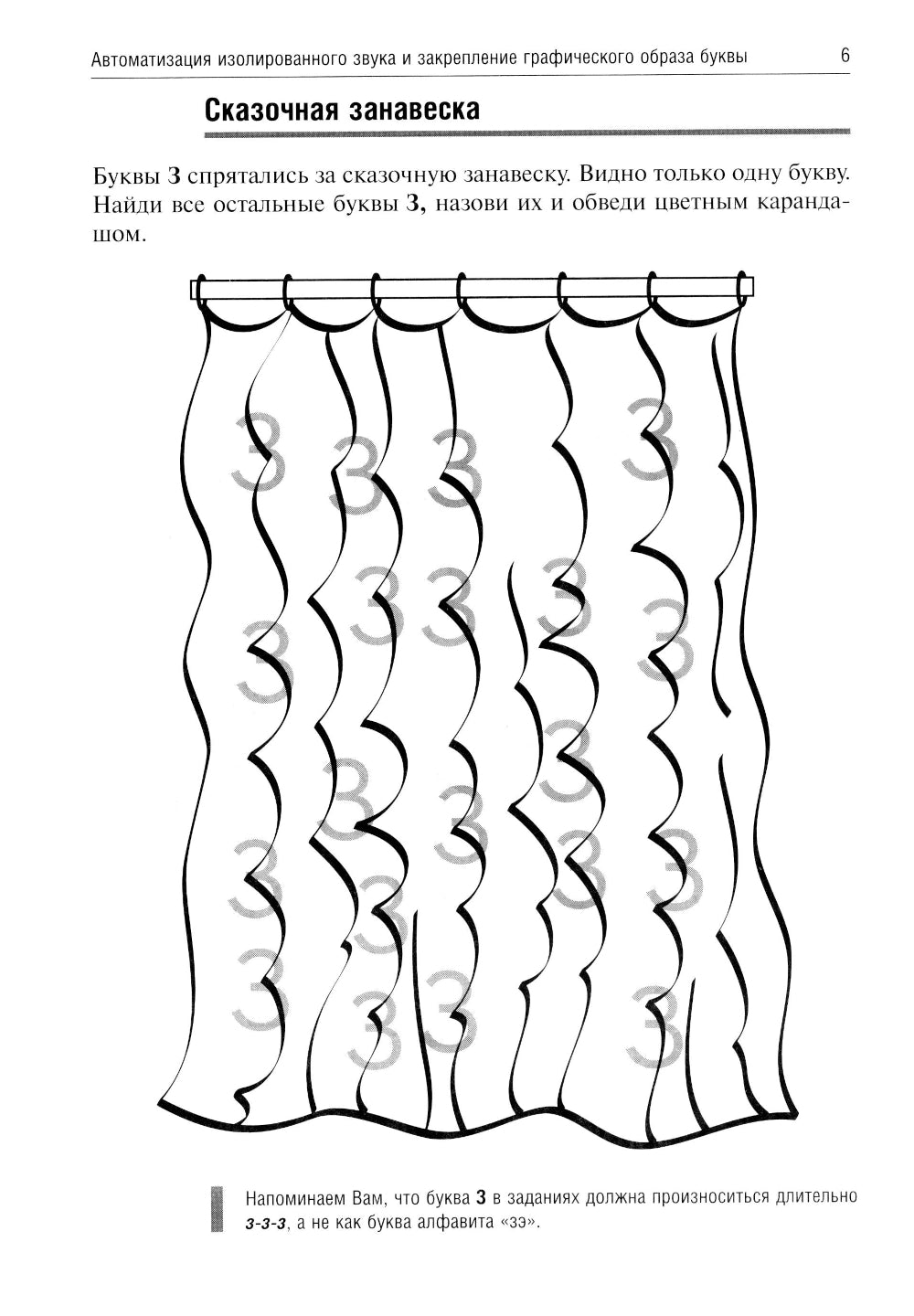 Звенелочка. Логопедические игры. Рабочая тетрадь для исправления недостатков произношения звука З