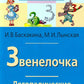 Звенелочка. Логопедические игры. Рабочая тетрадь для исправления недостатков произношения звука З