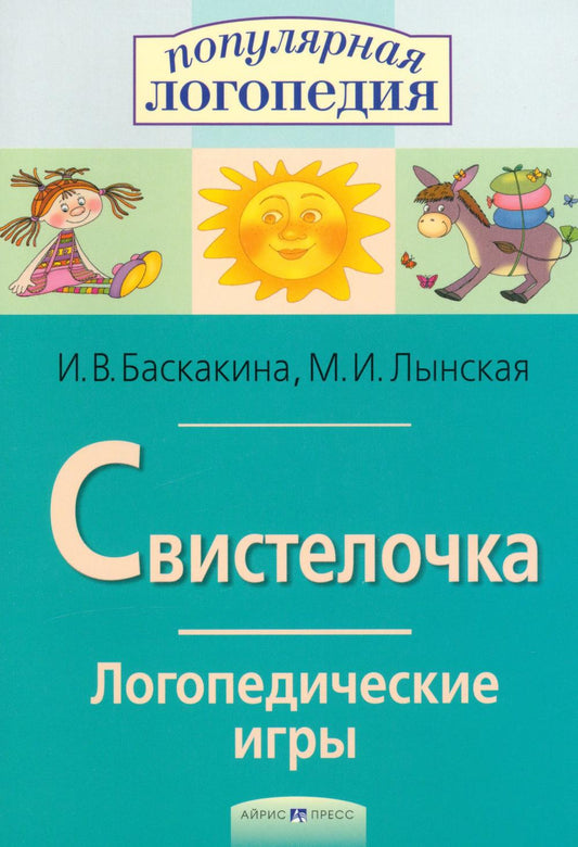 Свистелочка. Jeux logistiques