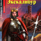 Экскалибур = Экскалибур