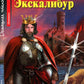 Экскалибур = Экскалибур