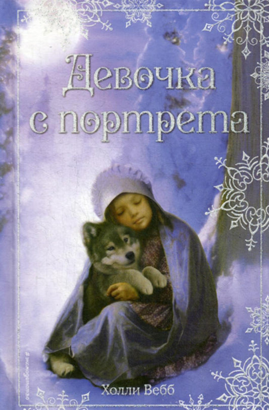 Рождественские истории. Девушка с портретом: повесть