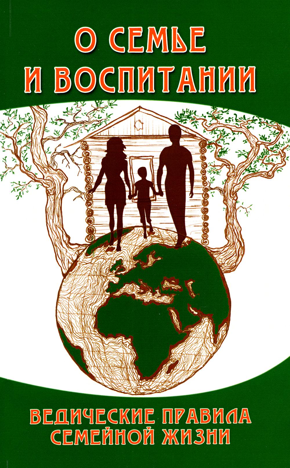 О семье и воспитании. Ведические правила семейной жизни. 3-е изд