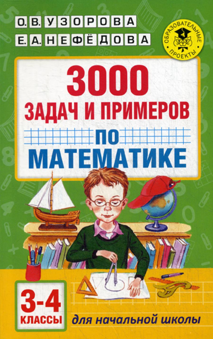 3000 задач и примеры по математике: 3-4 кл.