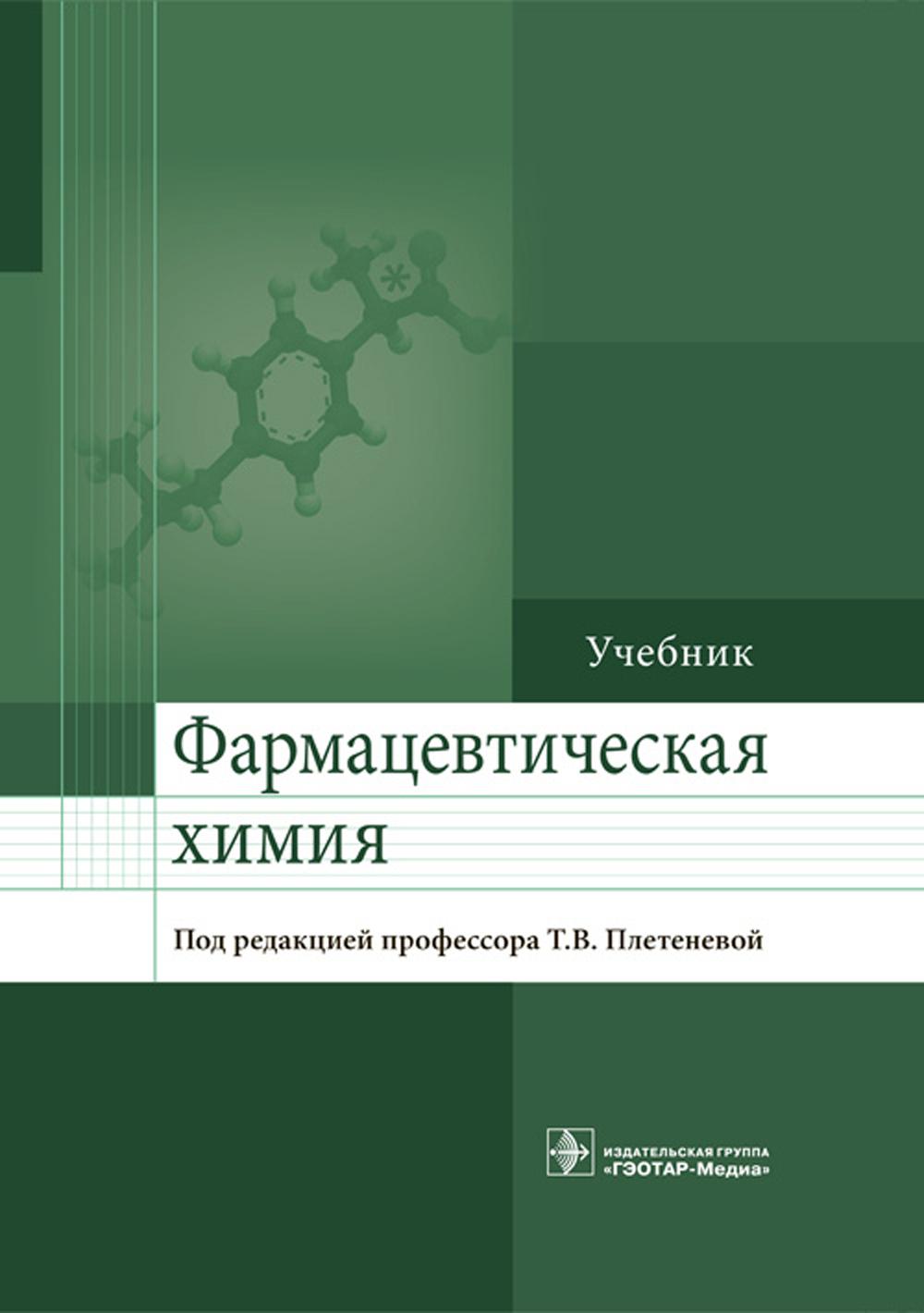 Фармацевтическая химия: Учебник