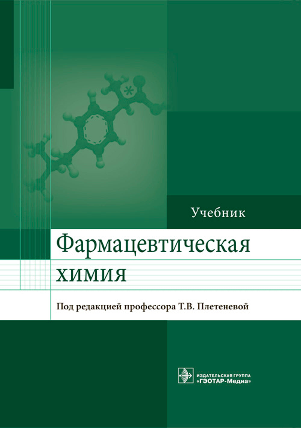 Фармацевтическая химия: Учебник