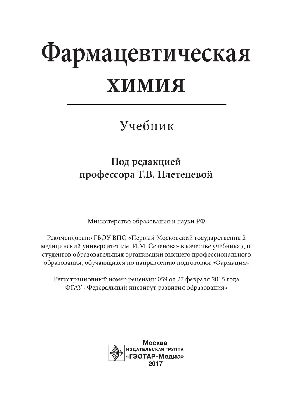 Фармацевтическая химия: Учебник