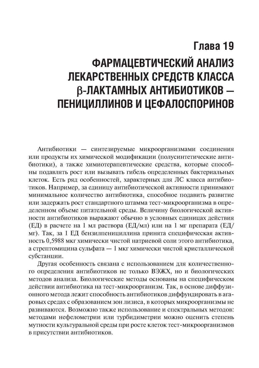 Фармацевтическая химия: Учебник