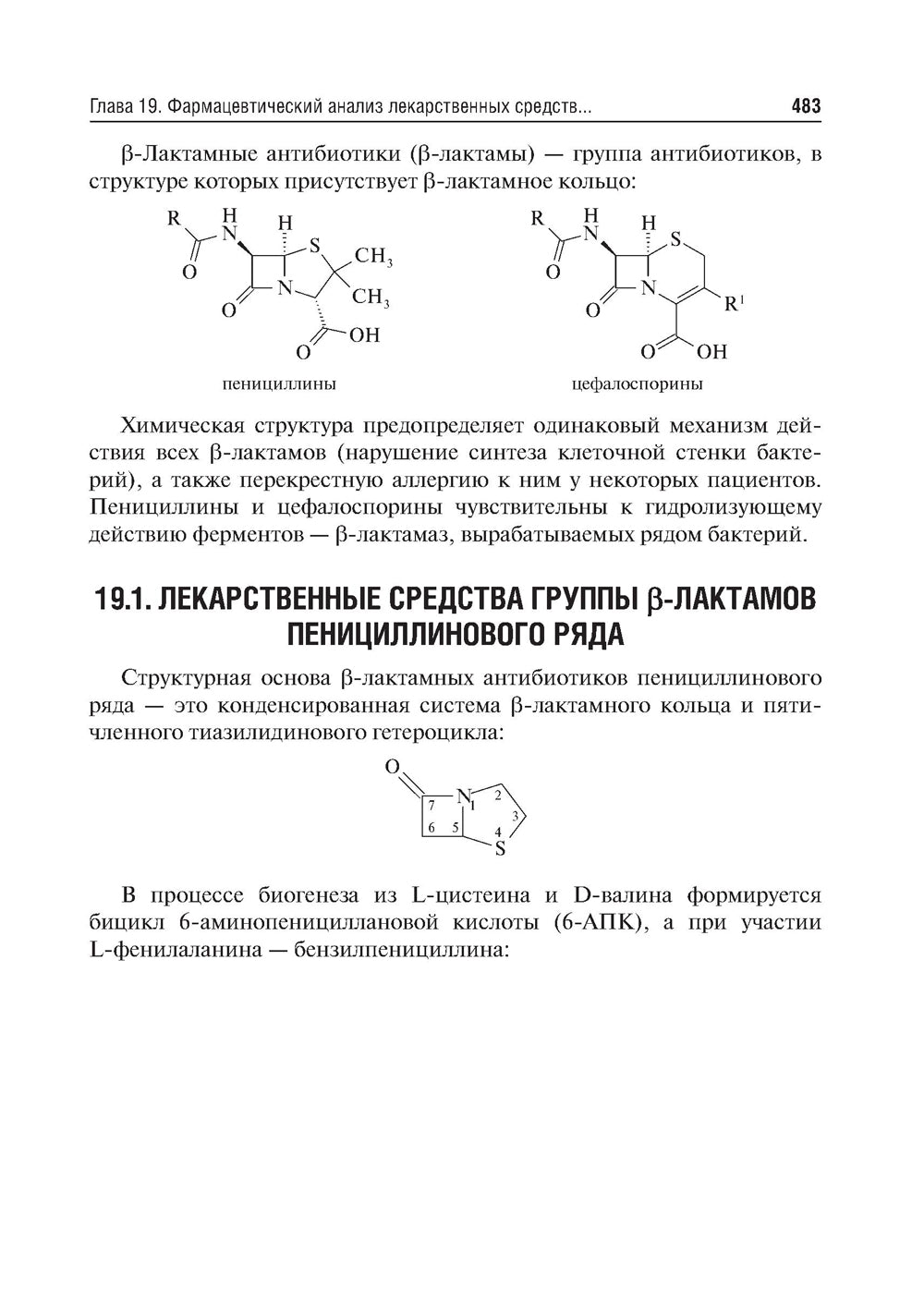 Фармацевтическая химия: Учебник