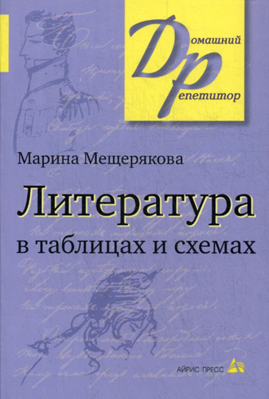 Литература в таблицах и схемах. 15-е изд