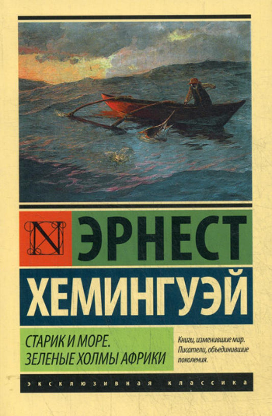 Старик и море. Зеленые холмы Африки: повести