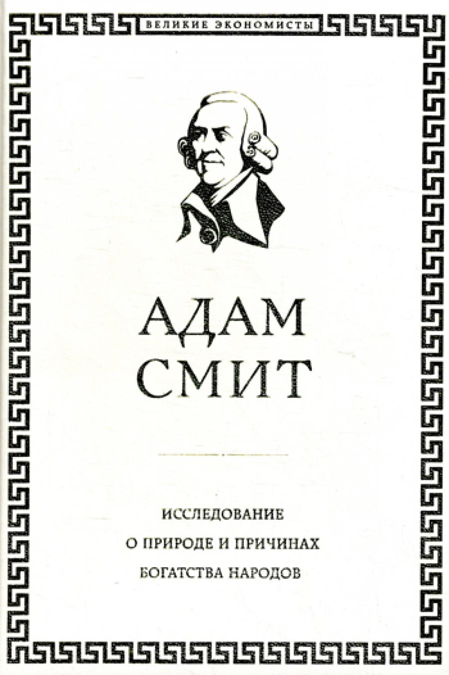 Исследование о природе и причинах богатства народов