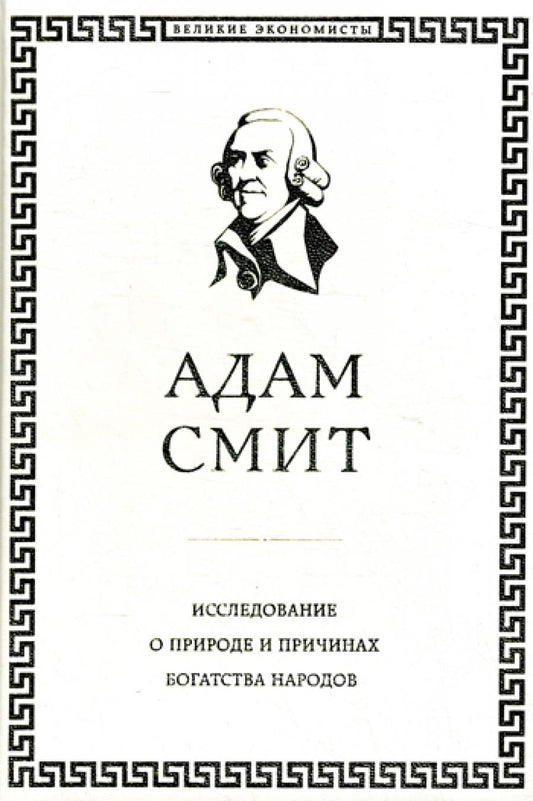 Исследование природы и причин богатства народов