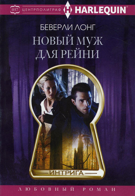 Новый муж для Рейни: роман