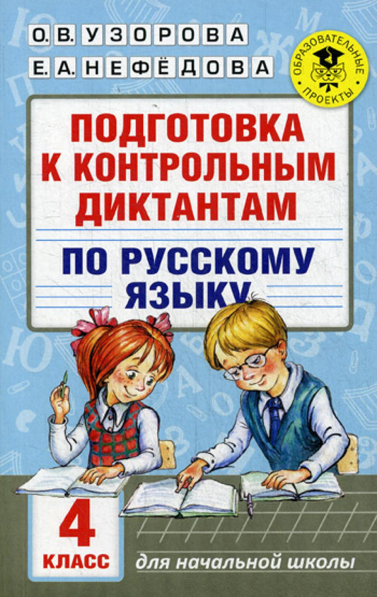 Подготовка к контрольным диктантам по русскому языку. 4 кл
