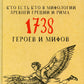 Кто есть кто в мифологии Древней Греции и Рима. 1738 героев и мифов