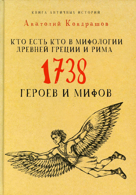 Кто есть кто в мифологии Древней Греции и Рима. 1738 героев и мифов