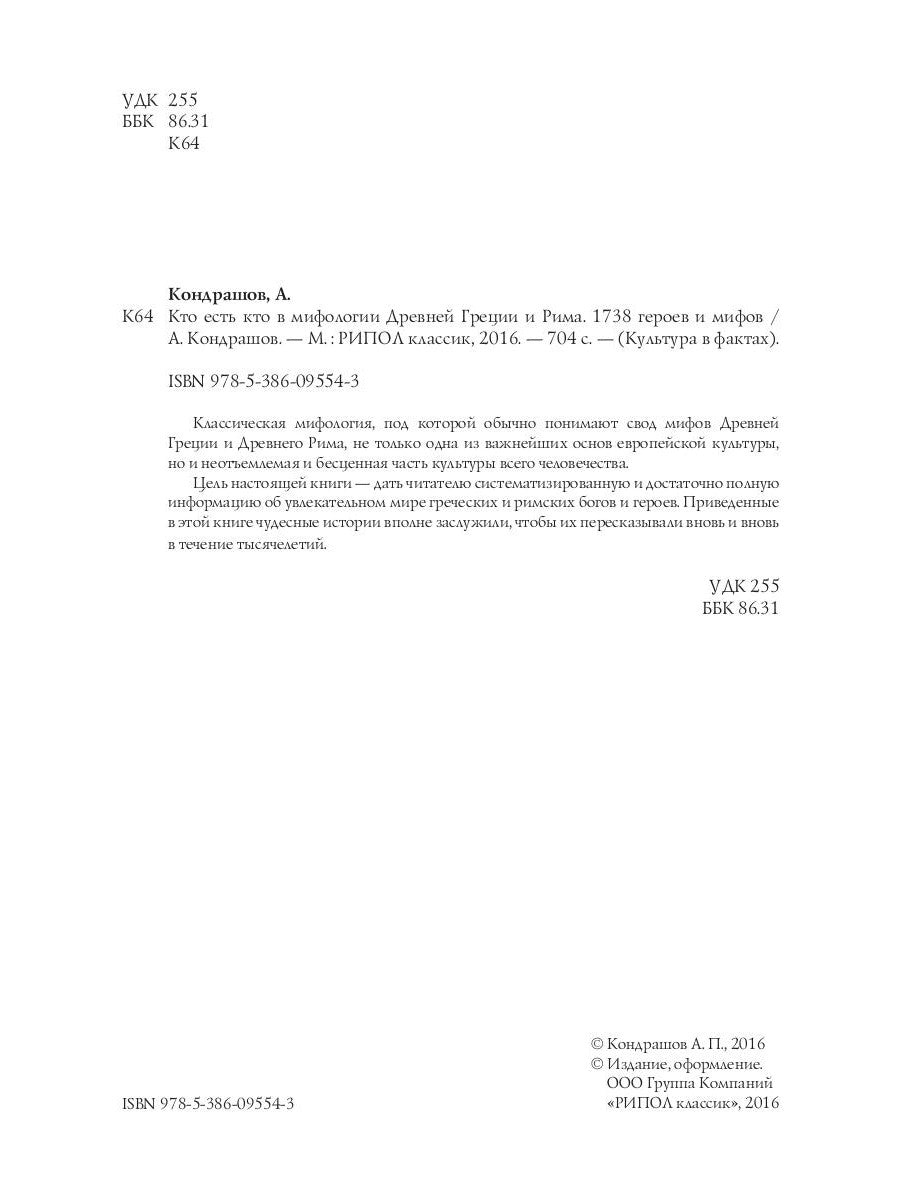 Кто есть кто в мифологии Древней Греции и Рима. 1738 героев и мифов