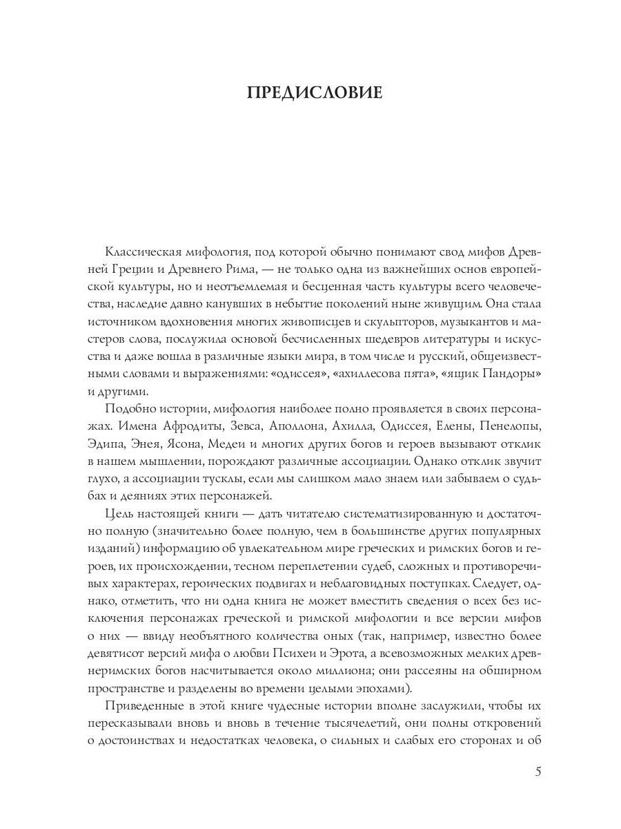 Кто есть кто в мифологии Древней Греции и Рима. 1738 героев и мифов