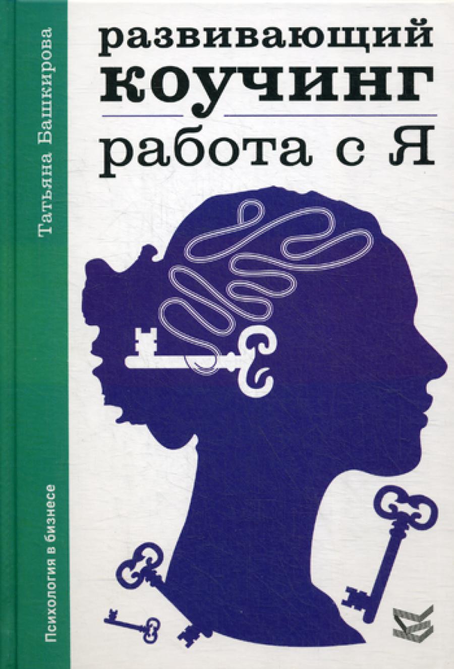 Развивающий коучинг: работа с Я