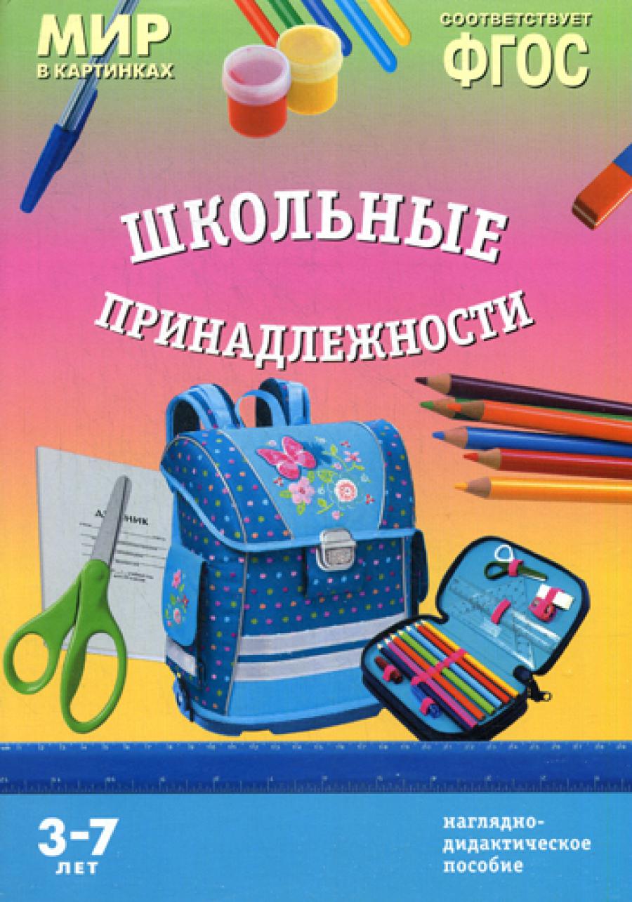 Мир в картинках. «Школьные принадлежности». Наглядно-дидактическое пособие. 3-7 лет. ФГОС